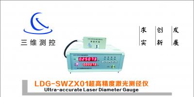 LDG-SWZX01超高精度激光测径仪